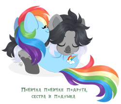 Size: 1920x1655 | Tagged: safe, artist:kabuvee, rainbow dash, oc, pegasus, pony, g4, commission, cuddling, cyrillic, female, lying down, mare, prone, russian, simple background, transparent background