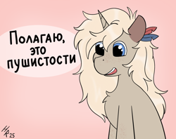 Size: 1924x1521 | Tagged: safe, artist:hardrock, oc, oc:arisu yukita, pony, unicorn, chest fluff, cyrillic, feather, female, heterochromia, horn, mare, russian, solo, translated in the description