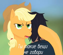 Size: 1054x924 | Tagged: safe, artist:tiska, applejack, earth pony, human, g4, cyrillic, duo, russian, translation request