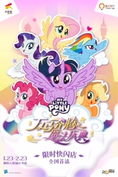 Size: 1706x2560 | Tagged: safe, applejack, fluttershy, pinkie pie, rainbow dash, rarity, twilight sparkle, alicorn, earth pony, pegasus, pony, unicorn, g4, castle, china, chinese, cloud, horn, joy city, mane six, stars, twilight sparkle (alicorn)