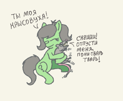 Size: 804x662 | Tagged: safe, artist:granatrus, oc, oc:filly anon, pony, rat, comic, cuddling, cyrillic, eyes closed, female, female oc, filly, filly oc, foal, hug, krotovukha, non-consensual cuddling, one-panel comic, pony oc, russian, simple background, sitting