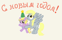 Size: 1504x976 | Tagged: safe, artist:granatrus, derpy hooves, dinky hooves, pony, g4, 2023, christmas, christmas tree, cyrillic, duo, female, filly, foal, happy new year, hat, holding a pony, holiday, hoof hold, mare, russian, text, tree