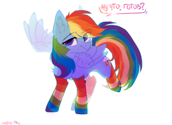 Size: 1690x1229 | Tagged: safe, artist:hakkerman, rainbow dash, pegasus, pony, g4, clothes, cyrillic, eye clipping through hair, eyebrows, eyebrows visible through hair, female, looking at you, mare, rainbow socks, russian, simple background, socks, solo, striped socks, talking, talking to viewer, white background, wings