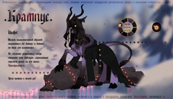 Size: 3790x2175 | Tagged: safe, artist:kanika-png, oc, oc only, oc:krampus, pony, claws, clothes, cloven hooves, coat, creepy, cyrillic, ear piercing, earring, horizontal pupils, horns, jewelry, krampus, leonine tail, piercing, reference sheet, russian, sack, solo, tail