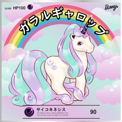 Size: 742x745 | Tagged: safe, artist:bunnyribbon, galarian rapidash, pony, rapidash, g1, ambiguous gender, japanese, parody, pokémon, ponified, rainbow, translated in the description