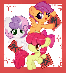 Size: 1440x1594 | Tagged: safe, artist:流莺梦梦, apple bloom, scootaloo, sweetie belle, earth pony, pegasus, unicorn, g4, :d, chinese new year, cutie mark crusaders, female, filly, foal, frame, full body, holding, horn, one eye closed, open mouth, open smile, simple background, smiling, spread wings, text, white background, wings