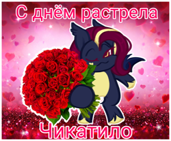 Size: 1000x829 | Tagged: safe, artist:dogi dogs, oc, oc only, oc:nightingale ode, bat pony, pony, bat pony oc, cyrillic, female, flower, hearts and hooves day, mare, russian, solo, wings