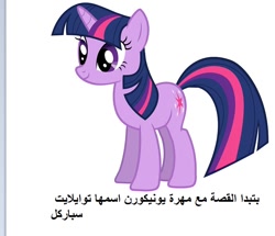 Size: 728x626 | Tagged: artist needed, source needed, safe, twilight sparkle, pony, unicorn, g4, arabic, female, mare, simple background, solo, unicorn twilight, white background