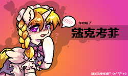 Size: 1200x720 | Tagged: safe, artist:窝牛牛, oc, oc:cokecoffee, alicorn, pony, banned from equestria daily, blushing, braid, chinese, clothes, cute, female, gradient background, horn, jewelry, maid, maid headdress, mare, open mouth, pendant, shy, socks, solo, stockings, text, thigh highs, ya got