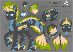 Size: 3500x2500 | Tagged: safe, artist:medkit, oc, oc only, oc:calder (fish dainty), earth pony, fish, hybrid, original species, pony, adam's apple, big eyes, blue eyes, bust, closed mouth, coat markings, colored ears, colored eyebrows, colored eyelashes, colored hooves, colored lineart, crown, cutie mark, cyrillic, dark coat, ear piercing, earring, earth pony oc, eyebrows, eyes open, fin, fin mane, fins, fish tail, food, front view, full body, gills, gradient background, heart shaped, high res, holey mane, hoof fin, hooves, jewelry, lateral fin, long tail, male, matcha taiyaki, open mouth, oral cavity, owner:medkit, piercing, portrait, quadrupedal, raised hoof, reference sheet, regalia, short mane, signature, silhouette, slit pupils, square earrings, stallion, standing, sternocleidomastoid, stripes, tail, tail fin, taiyaki, teeth, text, three quarter view, tongue out, two toned coat, two toned fin, two toned mane, two toned tail, unshorn fetlocks, wall of tags, watermark