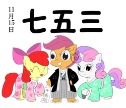 Size: 700x600 | Tagged: safe, artist:jicho, apple bloom, scootaloo, sweetie belle, earth pony, pegasus, pony, unicorn, g4, :d, bipedal, clothes, cutie mark crusaders, eyes closed, female, filly, floral print, foal, full body, hakama, haori, horn, kimono (clothing), open mouth, open smile, shichi-go-san, simple background, smiling, text, white background