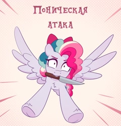 Size: 1399x1460 | Tagged: safe, artist:skysorbett, oc, oc only, oc:sky sorbet, pegasus, pony, bow, cyrillic, female, hair bow, knife, mare, meme, multicolored mane, pegasus oc, ponic attack, pun, russian, spread wings, wings