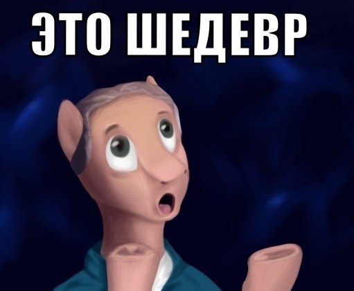 Шедевр. Это шедевр Мем. Это же шедевр. Шедевр в шедевре.