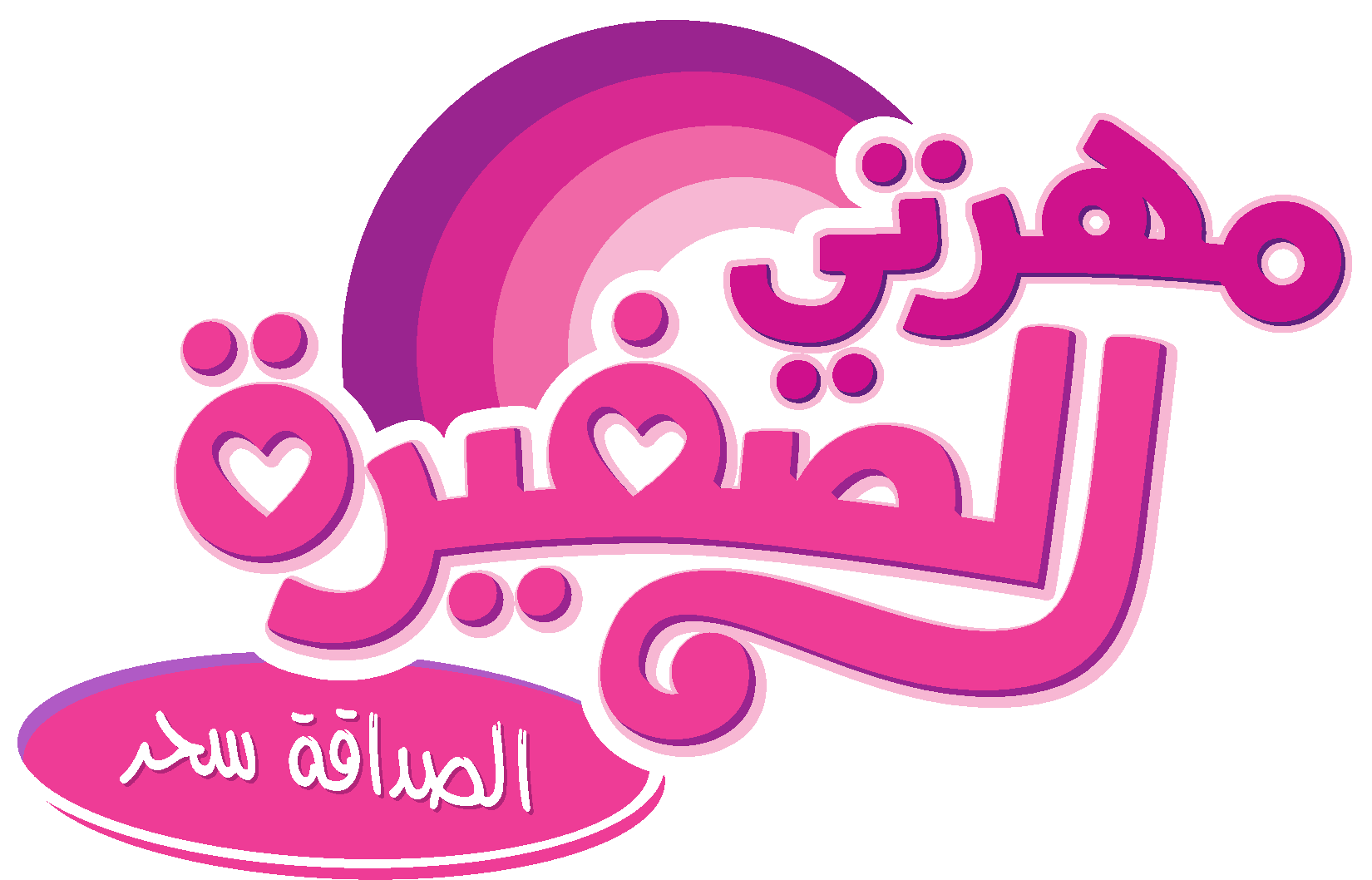 #957408 - arabic, edit, logo, logo edit, my little pony ...